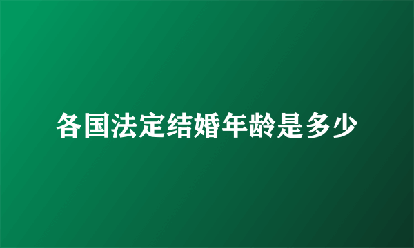 各国法定结婚年龄是多少