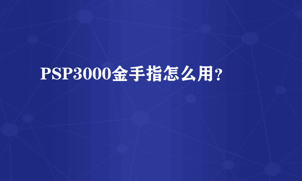 PSP3000金手指怎么用？