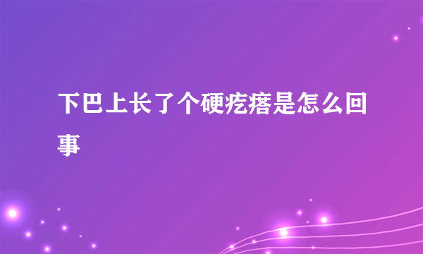 下巴上长了个硬疙瘩是怎么回事