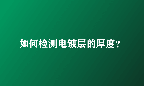 如何检测电镀层的厚度？