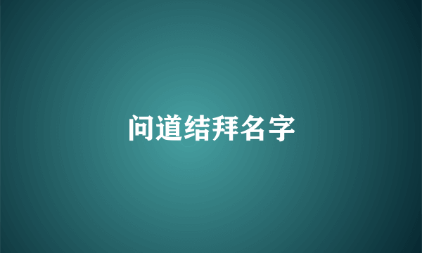 问道结拜名字