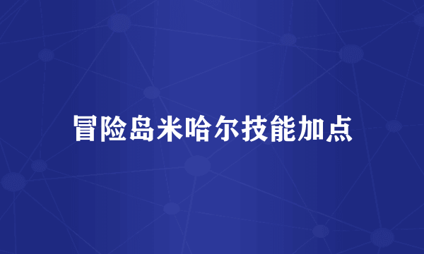 冒险岛米哈尔技能加点