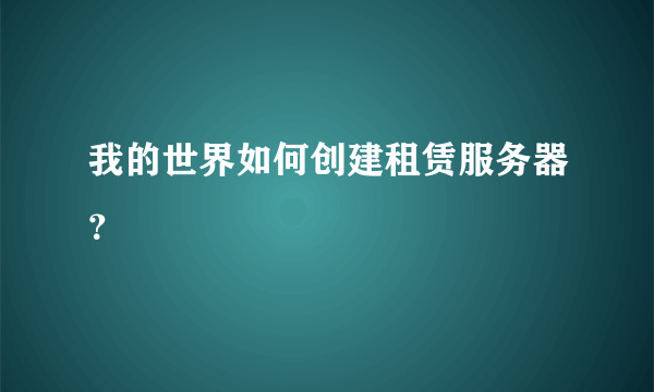 我的世界如何创建租赁服务器？