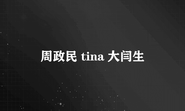 周政民 tina 大闫生