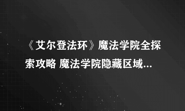 《艾尔登法环》魔法学院全探索攻略 魔法学院隐藏区域探索及全道具收集