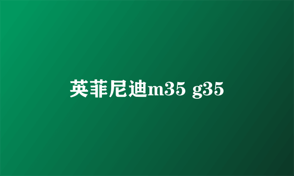 英菲尼迪m35 g35