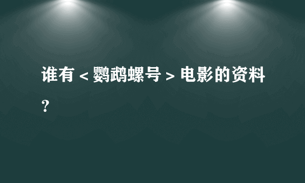 谁有＜鹦鹉螺号＞电影的资料？