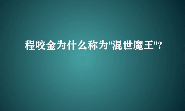 程咬金为什么称为