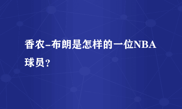 香农-布朗是怎样的一位NBA球员？