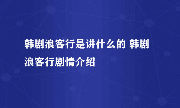 韩剧浪客行是讲什么的 韩剧浪客行剧情介绍