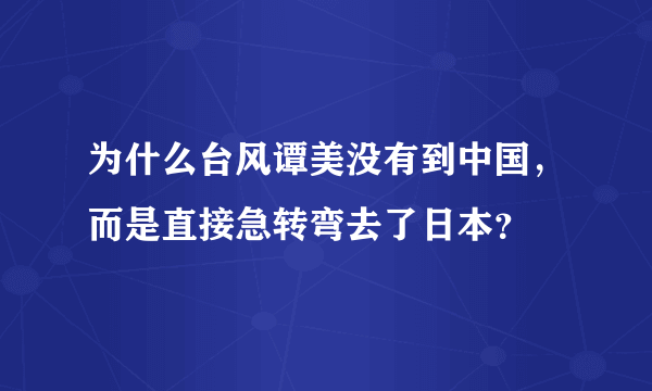 为什么台风谭美没有到中国，而是直接急转弯去了日本？