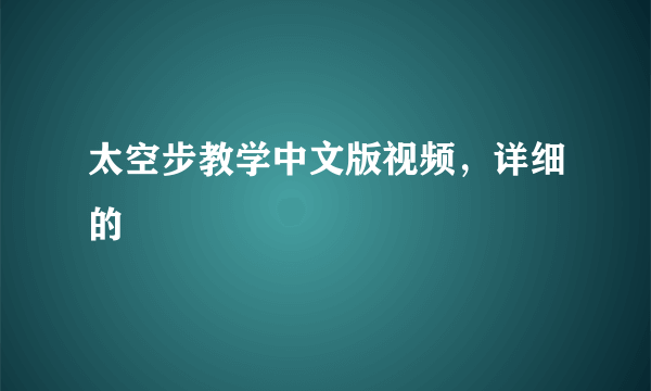 太空步教学中文版视频，详细的