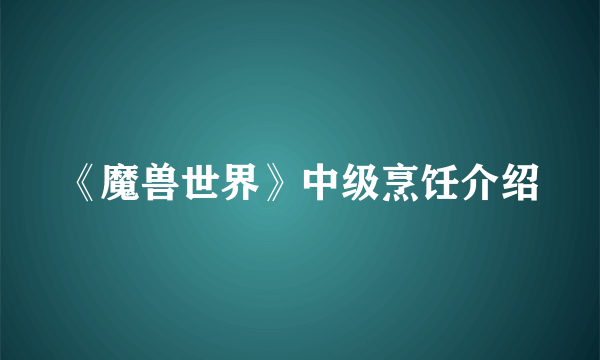 《魔兽世界》中级烹饪介绍