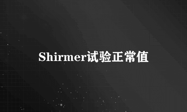 Shirmer试验正常值