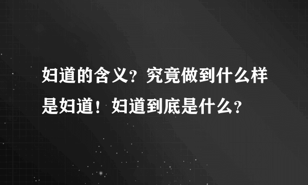 妇道的含义？究竟做到什么样是妇道！妇道到底是什么？