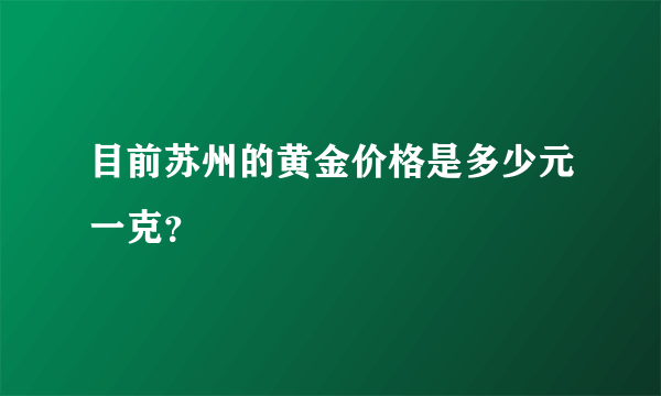 目前苏州的黄金价格是多少元一克？