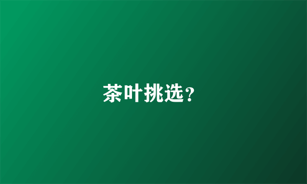 茶叶挑选？