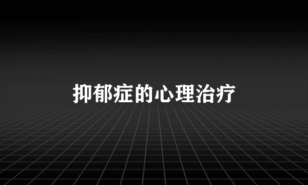 抑郁症的心理治疗