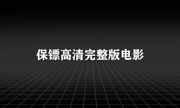 保镖高清完整版电影