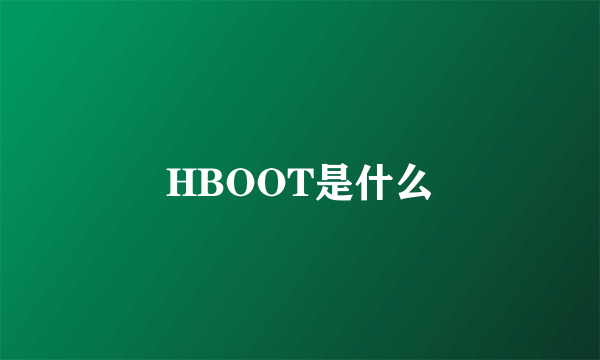 HBOOT是什么