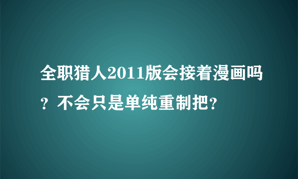 全职猎人2011版会接着漫画吗？不会只是单纯重制把？