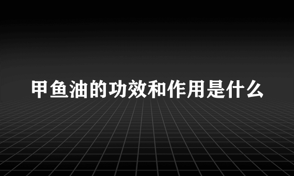 甲鱼油的功效和作用是什么