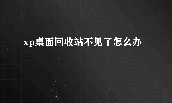 xp桌面回收站不见了怎么办