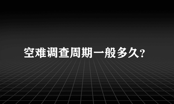 空难调查周期一般多久？