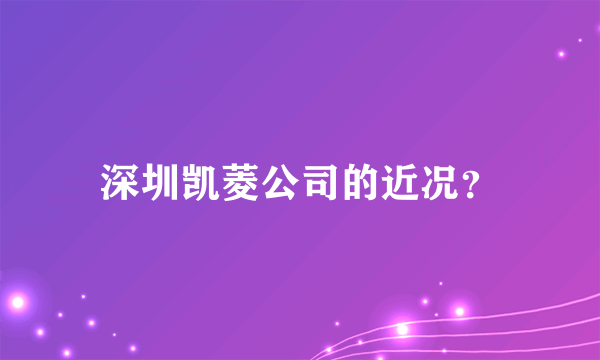 深圳凯菱公司的近况？