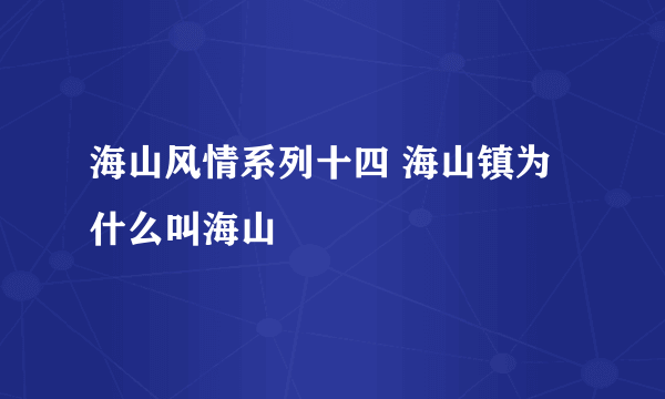 海山风情系列十四 海山镇为什么叫海山