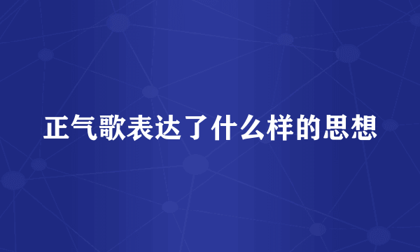 正气歌表达了什么样的思想