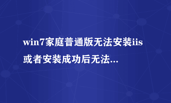 win7家庭普通版无法安装iis或者安装成功后无法找到IIS