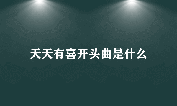 天天有喜开头曲是什么