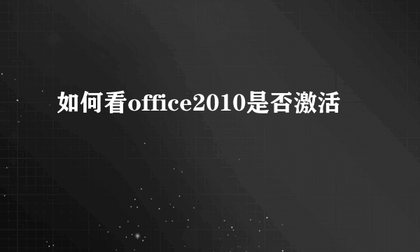 如何看office2010是否激活