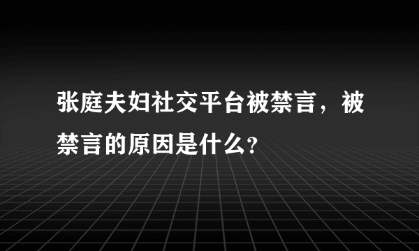 张庭夫妇社交平台被禁言，被禁言的原因是什么？