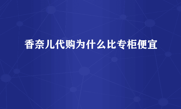 香奈儿代购为什么比专柜便宜