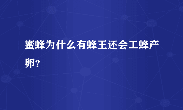 蜜蜂为什么有蜂王还会工蜂产卵？