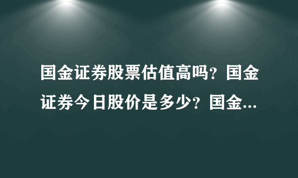 国金证券股票估值高吗？国金证券今日股价是多少？国金证券股吧东方财富网？