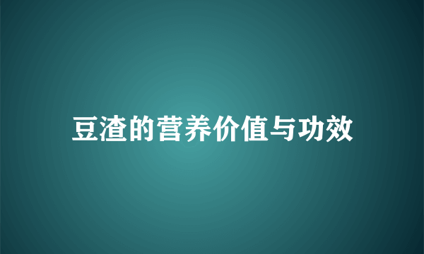 豆渣的营养价值与功效