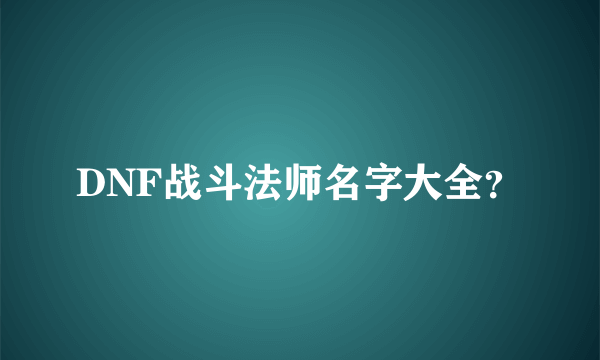 DNF战斗法师名字大全？