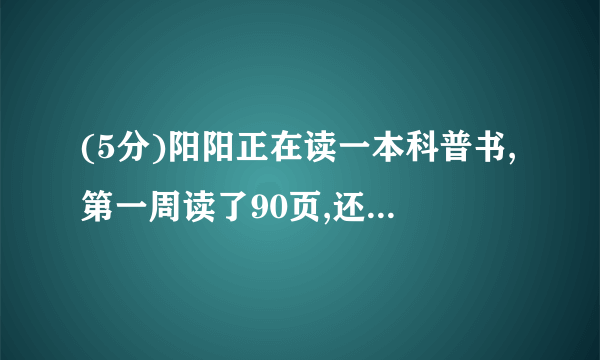 (5分)阳阳正在读一本科普书,第一周读了90页,还剩下这本书的没有读.这本科普书一共有多少页?2017-2018学年人教版六年级(下)期中数学试卷(3)