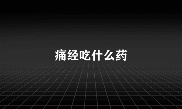 痛经吃什么药