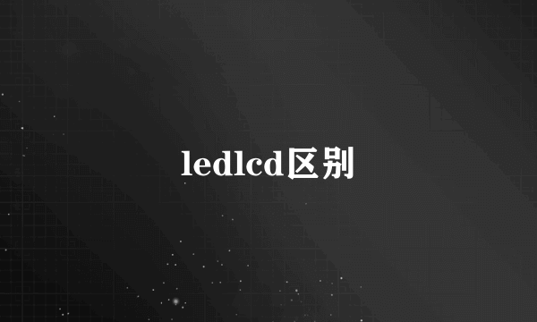 ledlcd区别