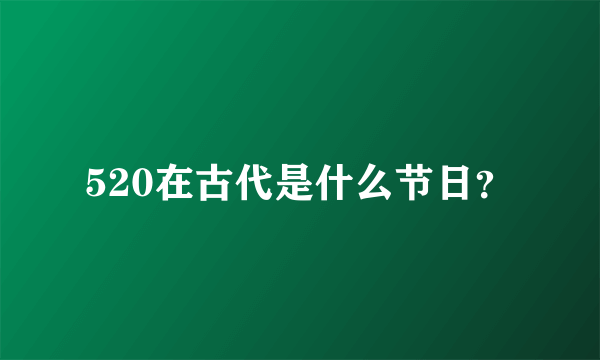 520在古代是什么节日？