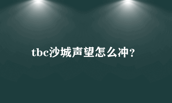 tbc沙城声望怎么冲？