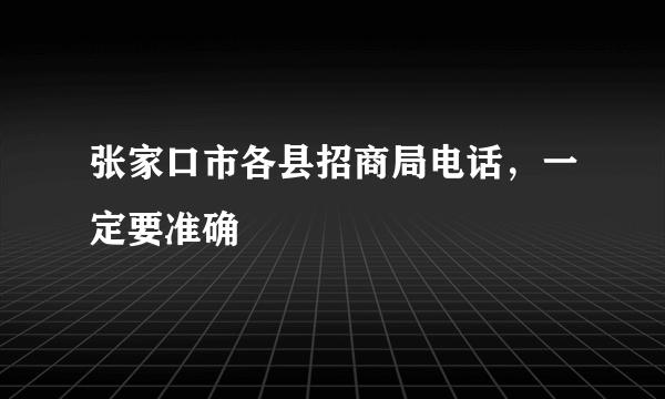 张家口市各县招商局电话，一定要准确