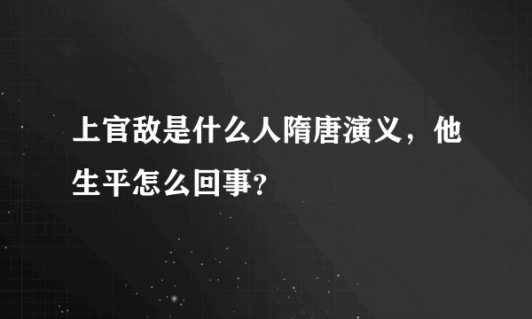 上官敌是什么人隋唐演义，他生平怎么回事？