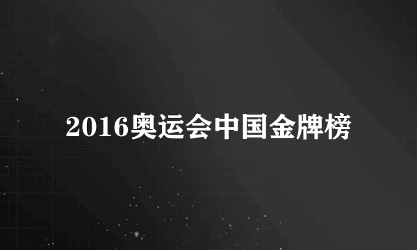 2016奥运会中国金牌榜