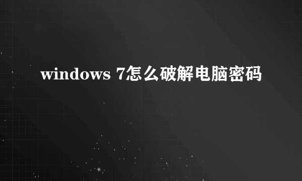 windows 7怎么破解电脑密码