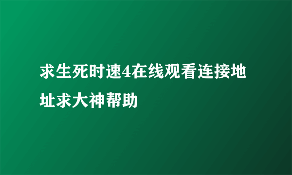 求生死时速4在线观看连接地址求大神帮助